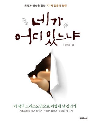 cover image of 네가 어디 있느냐